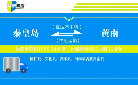 秦皇岛到黄南物流公司