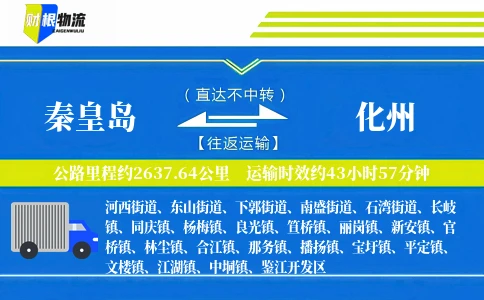 秦皇岛到化州物流公司
