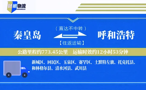 秦皇岛到呼和浩特物流公司