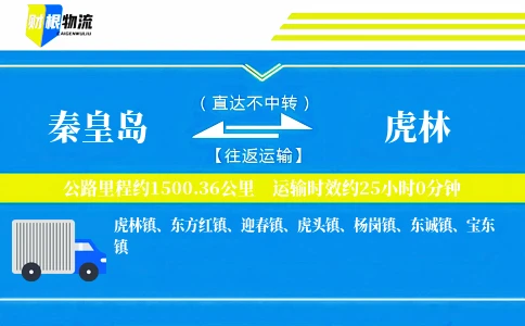 秦皇岛到虎林物流公司