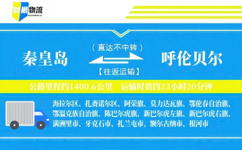 秦皇岛到呼伦贝尔物流公司