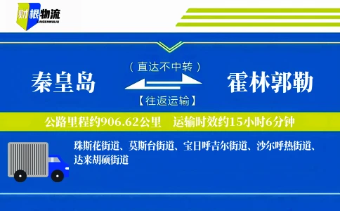 秦皇岛到霍林郭勒物流公司