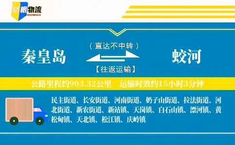 秦皇岛到蛟河物流公司