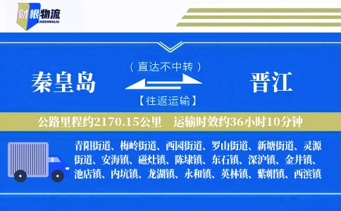 秦皇岛到晋江物流公司