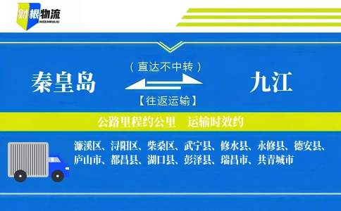 秦皇岛到九江物流公司-电子产品专线-「点对点运输」