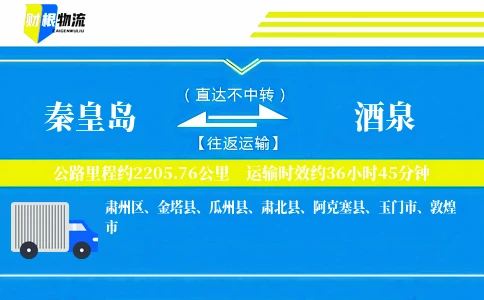 秦皇岛到酒泉物流公司