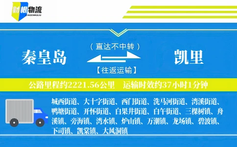 秦皇岛到凯里物流公司