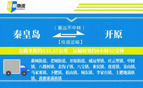 秦皇岛到开原物流公司