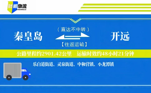 秦皇岛到开远物流公司