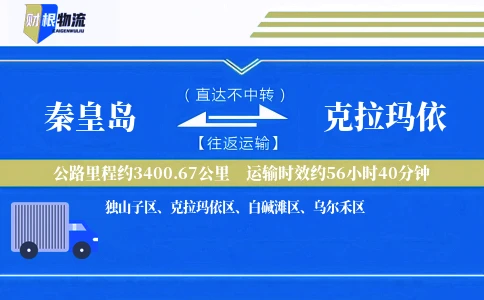 秦皇岛到克拉玛依物流公司