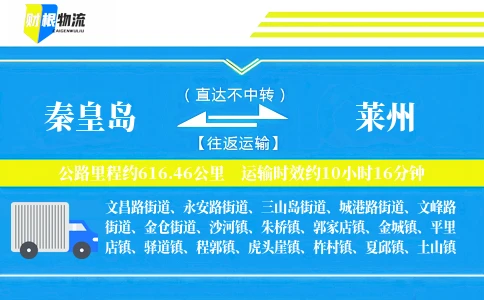 秦皇岛到莱州物流公司