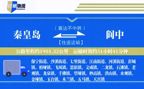 秦皇岛到阆中物流公司