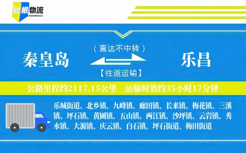 秦皇岛到乐昌物流公司