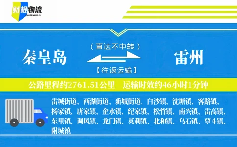 秦皇岛到雷州物流公司