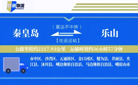 秦皇岛到乐山物流公司