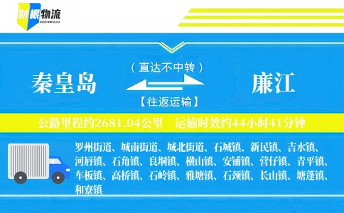秦皇岛到廉江物流公司