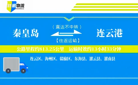 秦皇岛到连云港物流公司