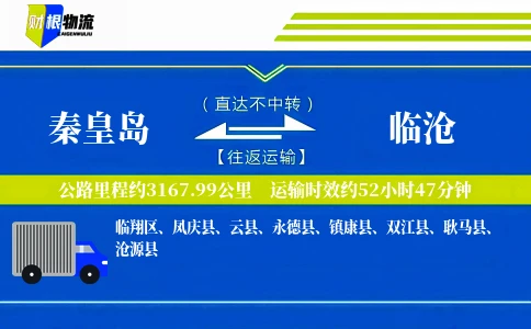 秦皇岛到临沧物流公司
