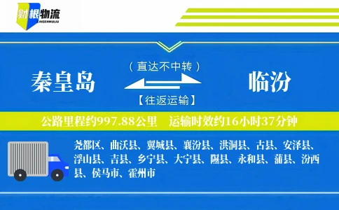 秦皇岛到临汾物流公司
