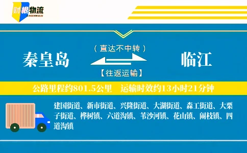 秦皇岛到临江物流公司