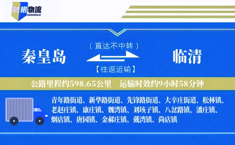 秦皇岛到临清物流公司
