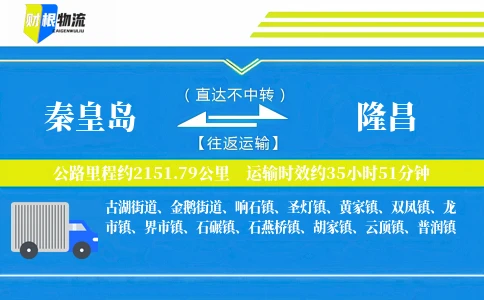秦皇岛到隆昌物流公司