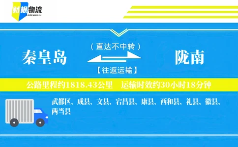 秦皇岛到陇南物流公司