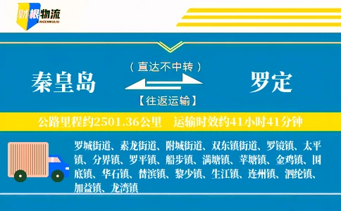 秦皇岛到罗定物流公司