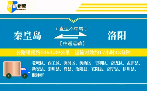 秦皇岛到洛阳物流公司