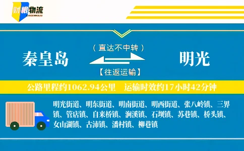秦皇岛到明光物流公司