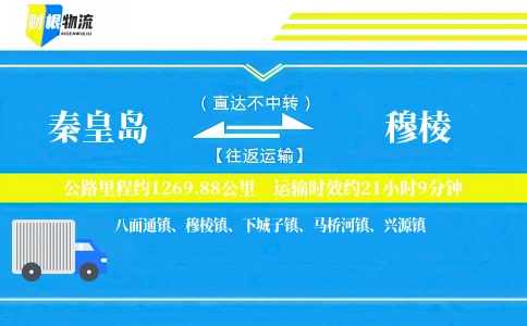 秦皇岛到穆棱物流公司