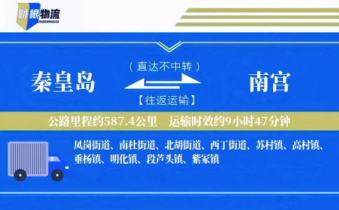 秦皇岛到南宫物流公司