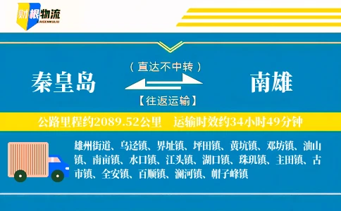 秦皇岛到南雄物流公司