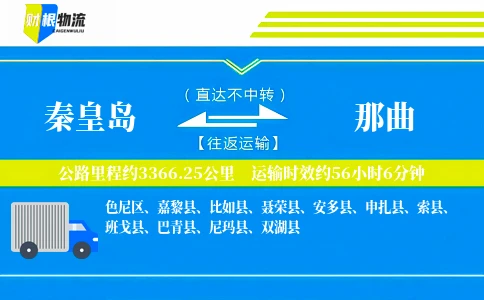 秦皇岛到那曲物流公司