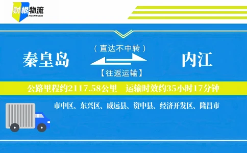 秦皇岛到内江物流公司