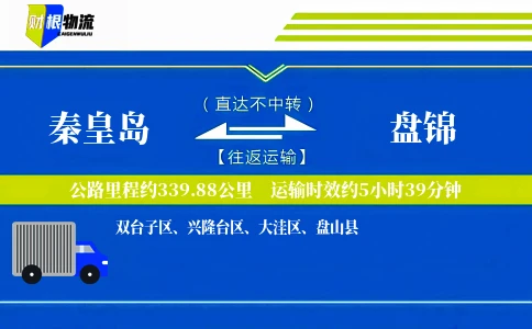 秦皇岛到盘锦物流公司