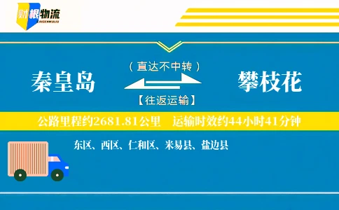 秦皇岛到攀枝花物流公司