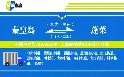 秦皇岛到蓬莱物流公司