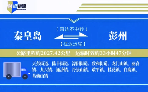 秦皇岛到彭州物流公司