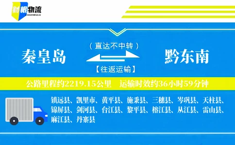 秦皇岛到黔东南物流公司