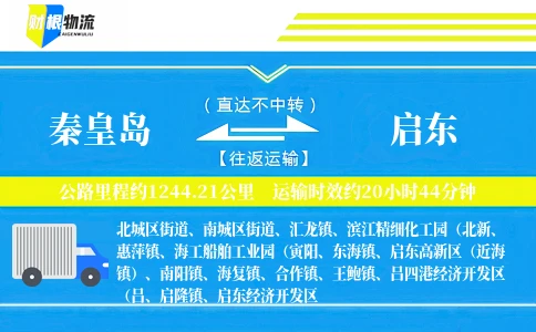 秦皇岛到启东物流公司