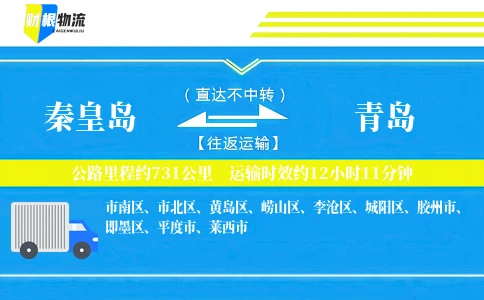秦皇岛到青岛物流公司