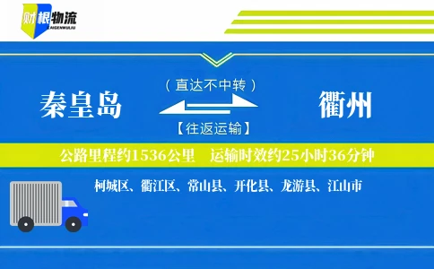 秦皇岛到衢州物流公司