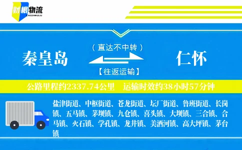 秦皇岛到仁怀物流公司