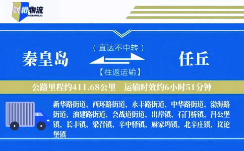 秦皇岛到任丘物流公司