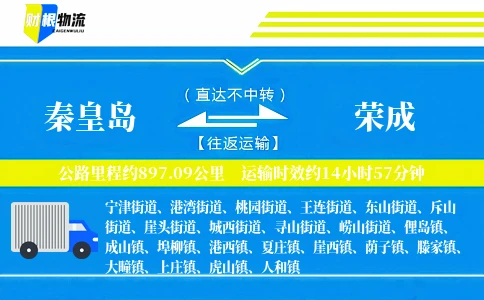 秦皇岛到荣成物流公司