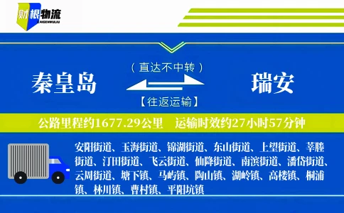 秦皇岛到瑞安物流公司