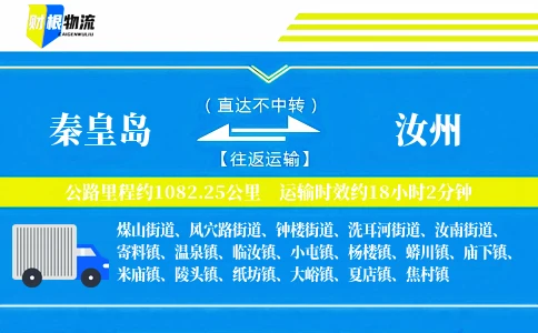 秦皇岛到汝州物流公司