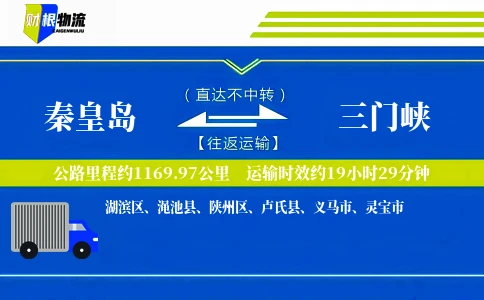秦皇岛到三门峡物流公司