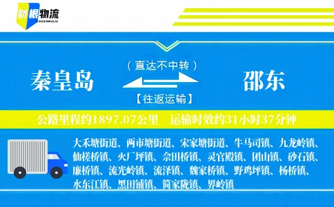秦皇岛到邵东物流公司